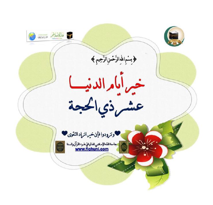 خير أيام الدنيا - عشر ذي الحجة